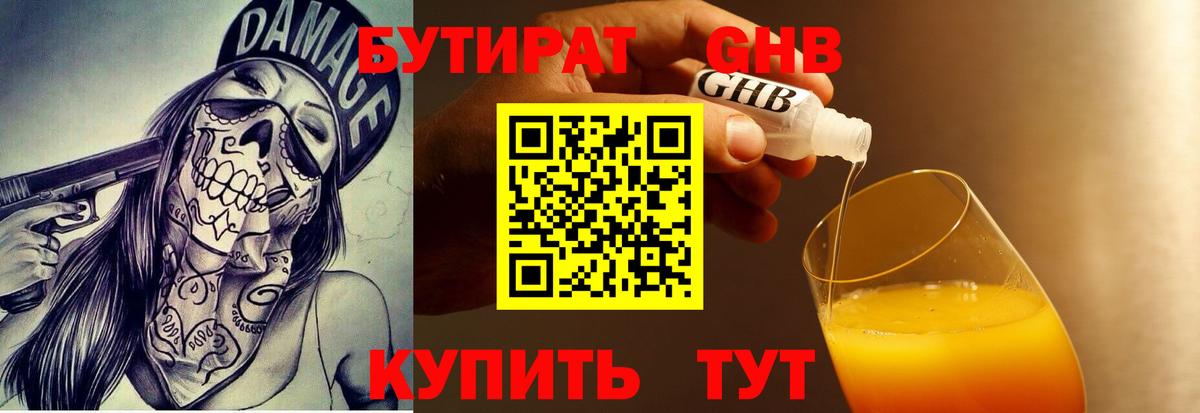 БУТИРАТ жидкий экстази Новокубанск